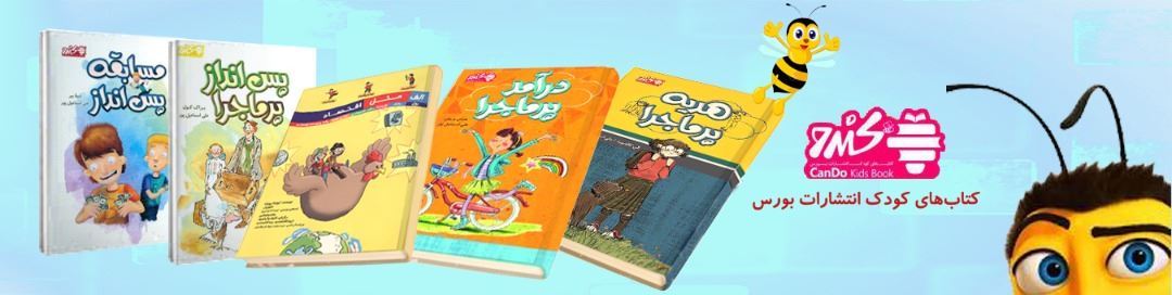 کتاب‌های کودک انتشارات بورس