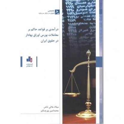 تصویر درآمدی بر قواعد حاکم بر معاملات بورس اوراق بهادار در حقوق ایران