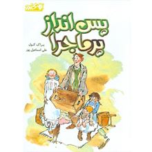 تصویر پس‌انداز پرماجرا