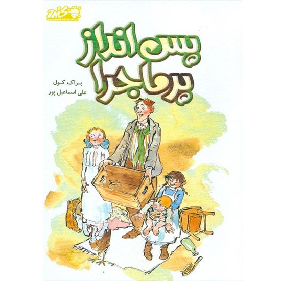 تصویر پس‌انداز پرماجرا