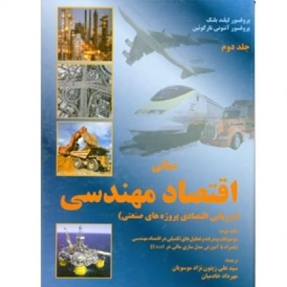 تصویر مبانی اقتصاد مهندسی ج 2، ارزیابی اقتصادی پرو‍‍ِژه‌های صنعتی