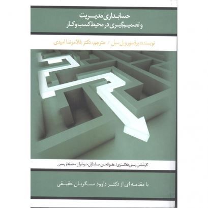 تصویر حسابداری مدیریت و تصمیم‌گیری در محیط کسب و کار
