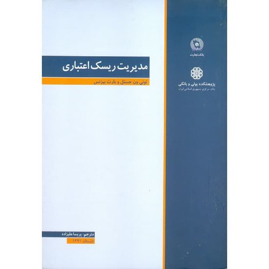تصویر مدیریت ریسک اعتباری