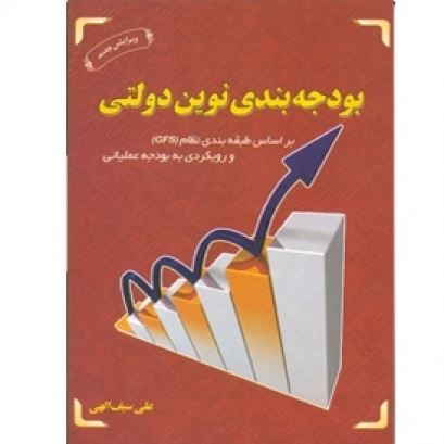 تصویر بودجه‌بندی نوین دولتی بر اساس طبقه‌بندی(GFS) و رویکردی به بودجه عملیاتی