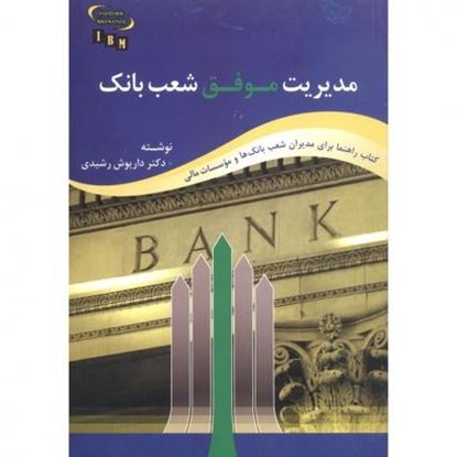 تصویر مدیریت موفق شعب بانک