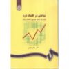 تصویر مباحثی در اقتصاد خرد: بازارها، تعادل عمومی و اقتصاد رفاه(31)