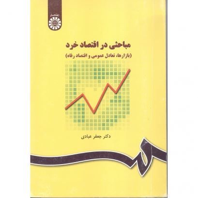 تصویر مباحثی در اقتصاد خرد: بازارها، تعادل عمومی و اقتصاد رفاه(31)