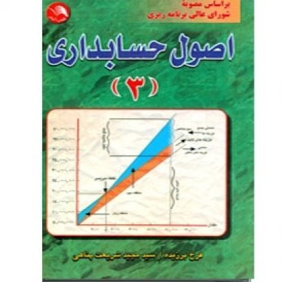 تصویر اصول حسابداری 3/ برزیده ـ شریعت‌پناهی