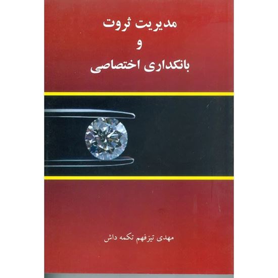 تصویر مدیریت ثروت و بانکداری اختصاصی