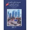 تصویر مدیریت مالی راهبردی؛ ارزش آفرینی(مبتنی بر مدیریت ریسک)