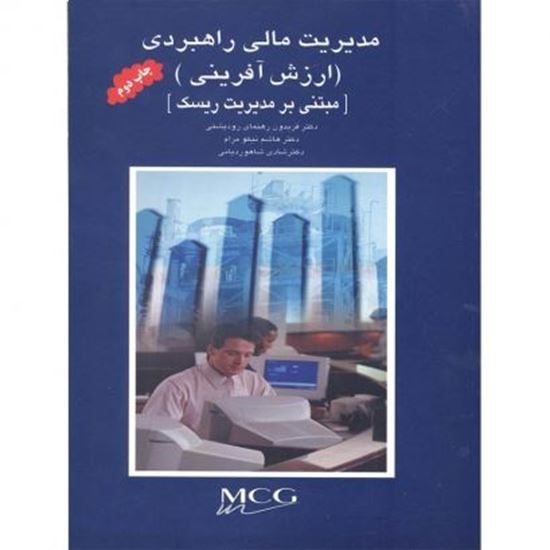 تصویر مدیریت مالی راهبردی؛ ارزش آفرینی(مبتنی بر مدیریت ریسک)