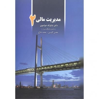تصویر مدیریت مالی 2/ خواجوی