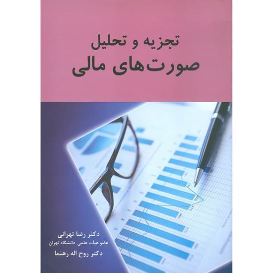 تصویر تجزیه و تحلیل صورت‌های مالی/ تهرانی