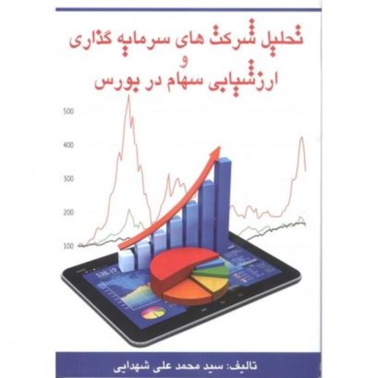 تصویر تحلیل شرکت‌های سرمایه‌گذاری و ارزشیابی سهام در بورس