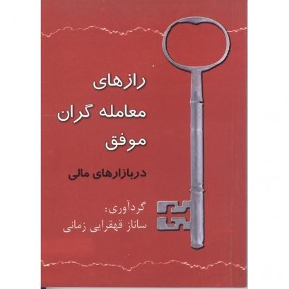 تصویر رازهای معامله‌گران موفق در بازارهای مالی