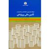 تصویر فرهنگ توصیفی اصطلاحات و اختصارات تأمین مالی پروژه