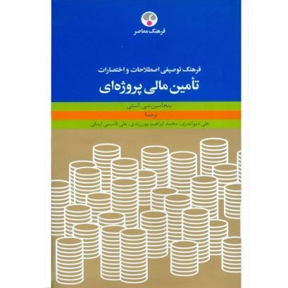 تصویر فرهنگ توصیفی اصطلاحات و اختصارات تأمین مالی پروژه