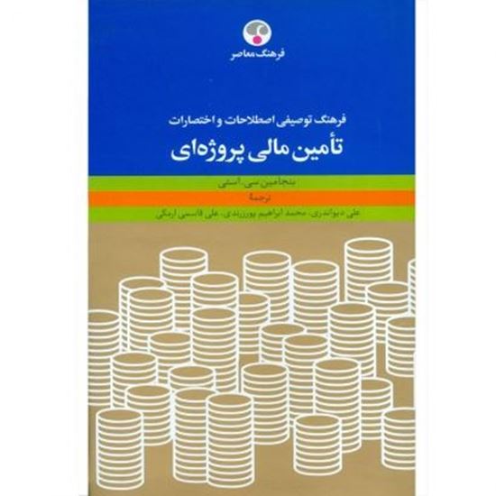 تصویر فرهنگ توصیفی اصطلاحات و اختصارات تأمین مالی پروژه