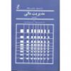 تصویر مدیریت مالی ج 1/ وستون ـ بریگام