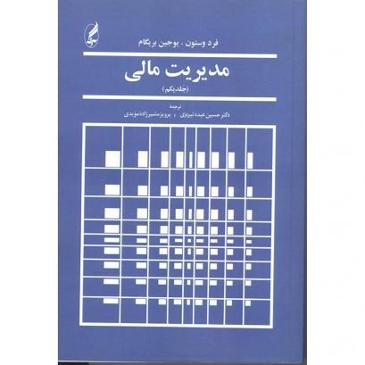 تصویر مدیریت مالی ج 1/ وستون ـ بریگام