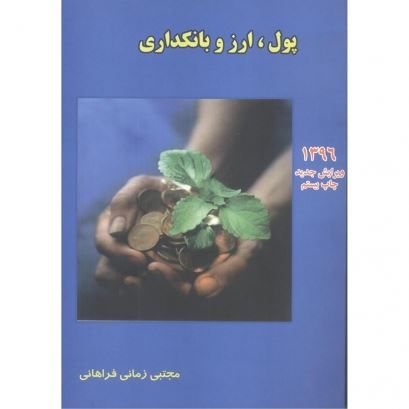 تصویر پول، ارز و بانکداری/ زمانی فراهانی