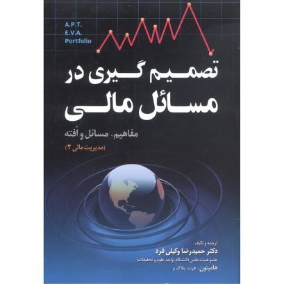 تصویر تصمیم‌گیری در مسائل مالی؛ مدیریت مالی 2