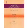 تصویر فرهنگ توصیفی اصطلاحات بین‌المللی مالیاتی؛ انگلیسی ـ فارسی و فارسی ـ انگلیسی