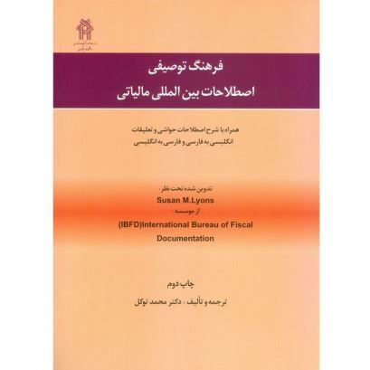 تصویر فرهنگ توصیفی اصطلاحات بین‌المللی مالیاتی؛ انگلیسی ـ فارسی و فارسی ـ انگلیسی