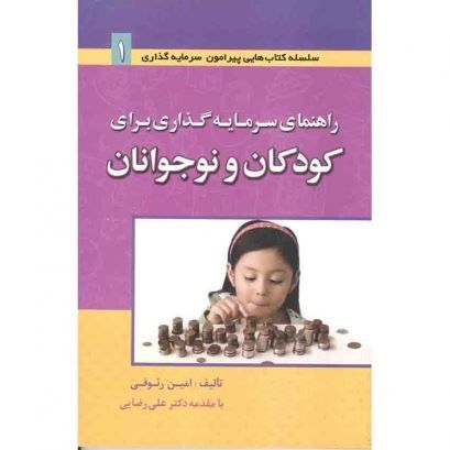تصویر راهنمای سرمایه‌گذاری برای کودکان و نوجوانان