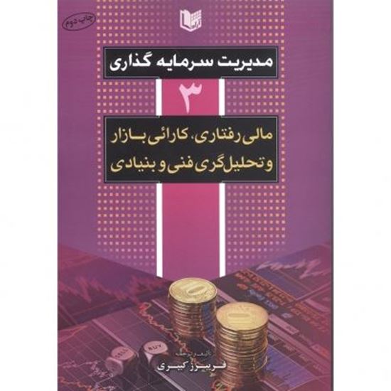 تصویر مدیریت سرمایه‌گذاری ج 3، مالی رفتاری،کارایی بازار، تحلیل فنی و بنیادی