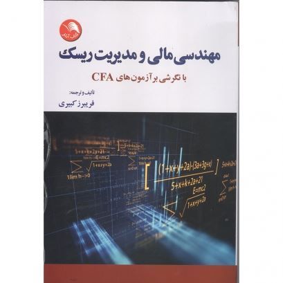 تصویر مهندسی مالی و مدیریت ریسک با نگرشی بر آزمون‌های CFA
