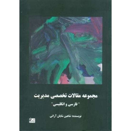 تصویر مجموعه مقالات تخصصی مدیریت، فارسی و انگلیسی
