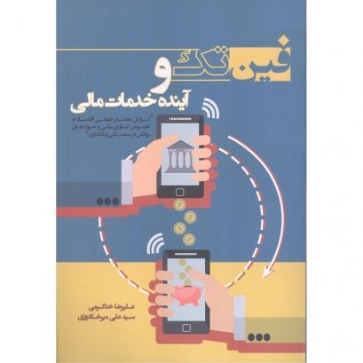 تصویر فین تک و آینده خدمات مالی