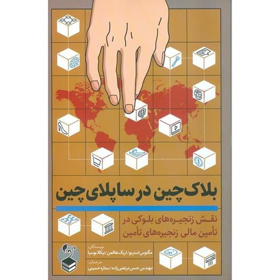 تصویر بلاکچین در ساپلای چین