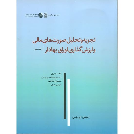 تصویر تجزیه و تحلیل صورتهای مالی و ارزش گذاری اوراق بهادار ج 2/ پنمن