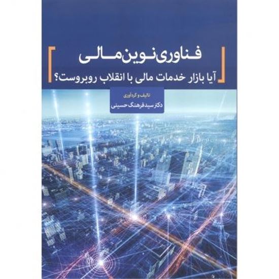 تصویر فناوری نوین مالی، آیا بازار خدمات مالی با انقلاب روبروست؟