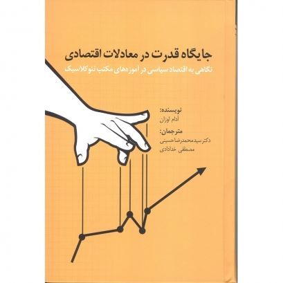 تصویر جایگاه قدرت در معادلات اقتصادی