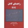 تصویر راهنمای کامل RSI