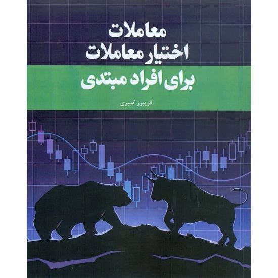 تصویر معاملات اختیار معاملات برای افراد مبتدی