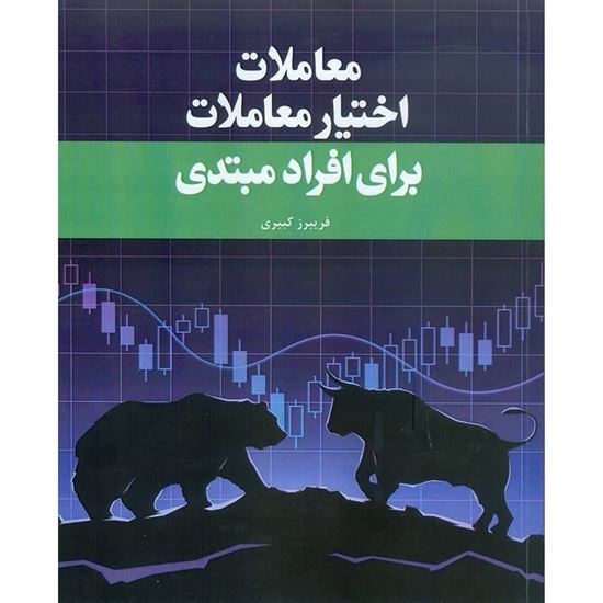 تصویر معاملات اختیار معاملات برای افراد مبتدی