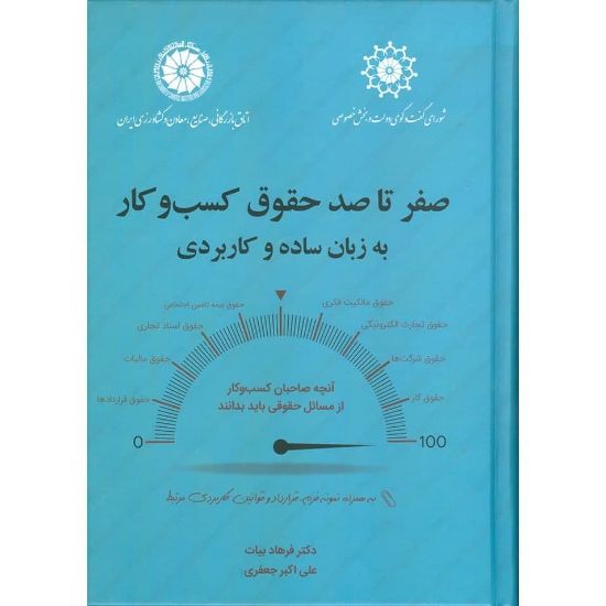 تصویر صفر تا صد حقوق کسب و کار به زبان ساده و کاربردی