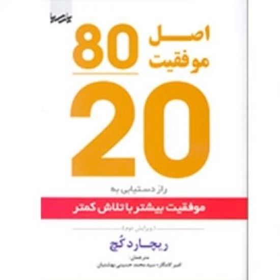 تصویر اصل موفقیت 80/20: راز دستیابی به موفقیت بیشتر با تلاش کمتر