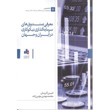 تصویر معرفی صندوق‌های سرمایه گذاری نیکوکاری در ایران و جهان