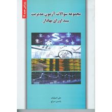 تصویر مجموعه سوالات آزمون مدیریت سبد اوراق بهادار