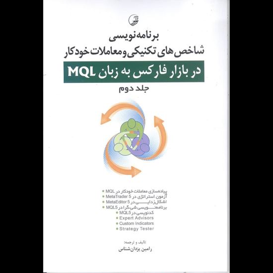 تصویر برنامه نویسی شاخص‌های تکنیکی و معاملات خودکار در بازار فارکس به زبان MQL ج 2