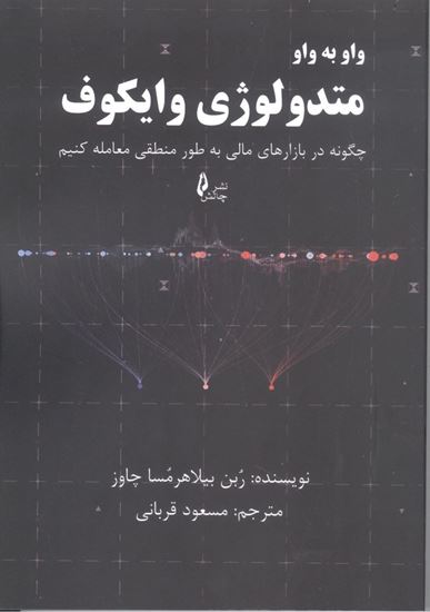 تصویر واو به واو متدولوژی وایکوف، چگونه در بازارهای مالی به طور منطقی معامله کنیم