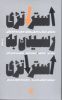 تصویر استراتژی رسیدن به استراتژی