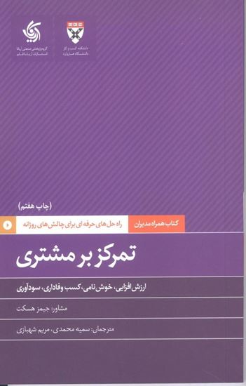 تصویر تمرکز بر مشتری، کتاب همراه مدیران