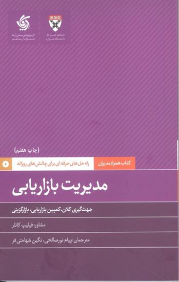 تصویر مدیریت بازاریابی، کتاب همراه مدیران