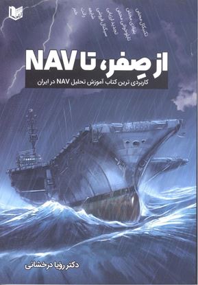تصویر از صفر تا NAV، کاربردی ترین کتاب آموزش NAV در ایران